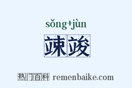 竦竣是什么意思的图片
